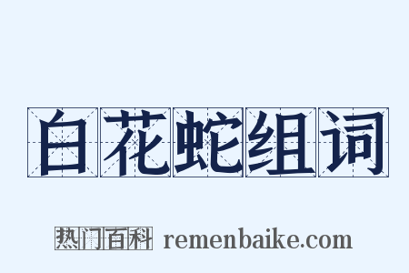 白花蛇组词是什么意思的图片